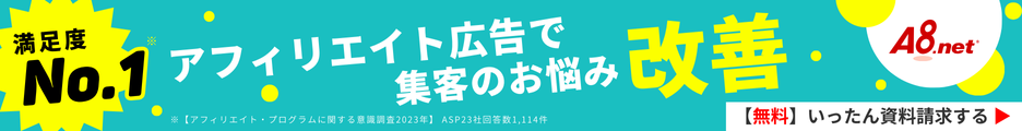 アフィリエイトA8net
