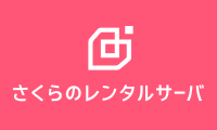 さくらのレンタルサーバ