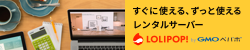 85種類もの面白くて可愛いドメインがたくさん!ロリポップサーバー
