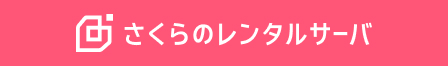 さくらインターネット