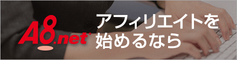 アフリエイト始めませんか?