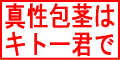 包茎対策グッズは通販で