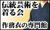 Click Here ! 〜伝統芸術を着る 作務衣(さむえ)〜作務衣専門の通信販売