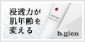 bglenの基礎化粧品/通販のご案内