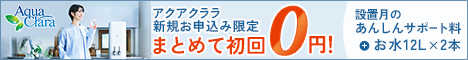 アクア クララ