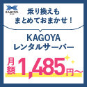 なんと言っても、有名なカゴヤのレンタルサーバー!