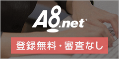 A8.net無料会員登録