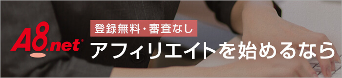 A8.net アフィリエイト サービス