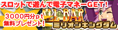 ゲームで遊んで景品交換☆オンラインスロット【ミリオンキングダム】