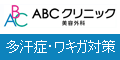 ABCクリニック