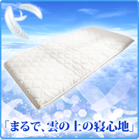 凹凸加工・体圧分散の浮圧敷き布団【雲のやすらぎ】