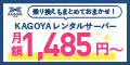「月額864円〜」高機能・高セキュリティ!カゴヤのサーバー利用促進