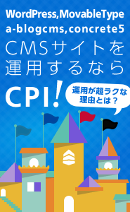 CMSサイトを運用するならCPI
