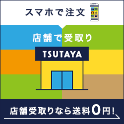 TSUTAYAオンラインショッピング