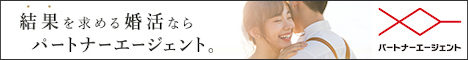 パートナーエージェント