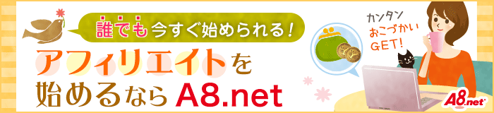 A8.net簡単無料会員登録