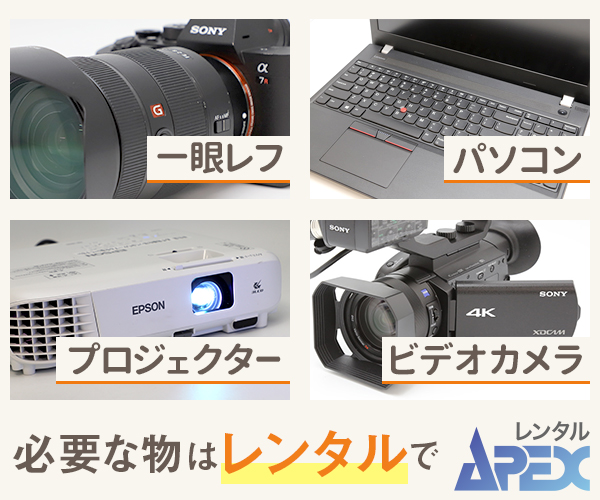【APEXレンタル】カメラ/レンズ/パソコン/プロジェクター等ネットで簡単レンタル