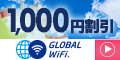 【海外WiFiレンタルのグローバルWiFi】