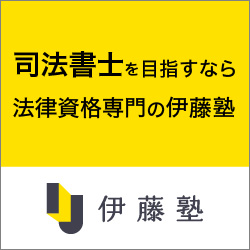 法律資格・公務員試験のスクール【伊藤塾】講座申込