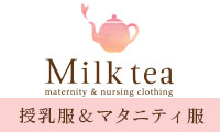 授乳服とマタニティ服のMilk tea（ミルクティー）
