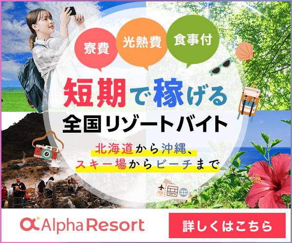 おすすめ派遣会社 リゾートバイトの不安を解消