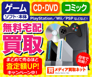 DVD/CD・ゲーム・古本の買取専門店【メディア買取ネット】買取促進 