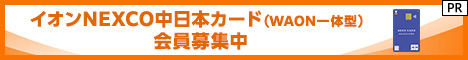 イオン NEXCO中日本カード（WAON一体型）（利用）公式サイト