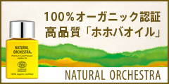 NATURAL ORCHESTRAの高品質「オーガニックホホバオイル」