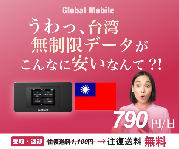 安定感抜群！台湾専用４G　LTE無制限レンタルWi-Fiルーター【台湾データ】