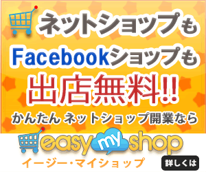株式会社システムリサーチ Facebook対応のネットショップ作成サービス【easy myShop】契約促進