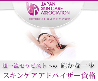 スキンケアアドバイザー 通信講座 検定 資格 美容