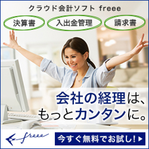 クラウド会計ソフトシェアNo1 freee