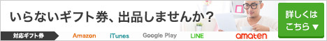 日本最大電子ギフト券売買サイト「amaten」