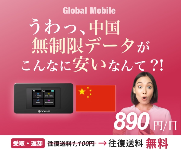 中国でインターネット、SNSもOK! ４G　LTE大容量レンタルWi-Fiルーター「チャイナデータ」