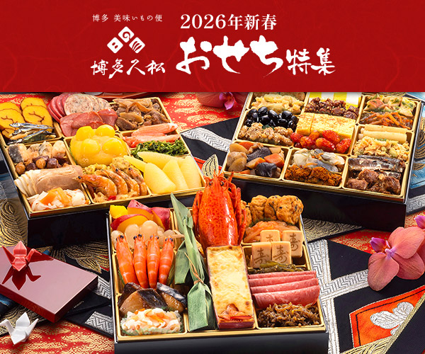博多久松のおせち料理は7年連続1位 ふくやの博多雑煮も