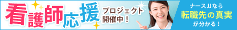 ナースJJ