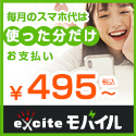 格安SIMのエキサイトモバイル【excite】