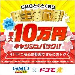 GMOインターネット株式会社【GMOとくとくBB】