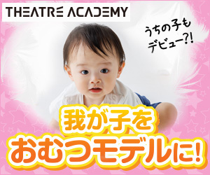 テアトルアカデミーの料金 費用 は赤ちゃんモデルでいくらか紹介 vass オーディション応援サイト
