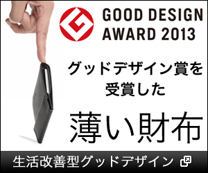 GOOD DESIGN賞受賞の超薄型メンズ財布