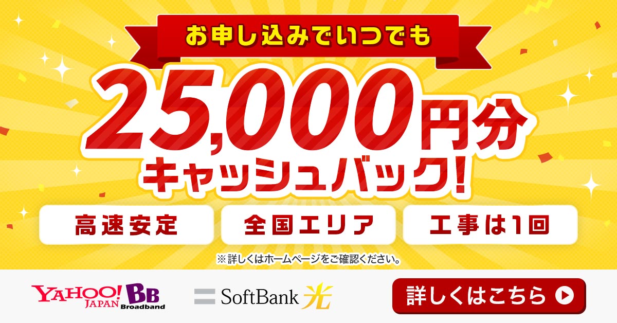 softbank光 のメリットとおすすめ代理店のキャッシュバックを紹介 つながるわー