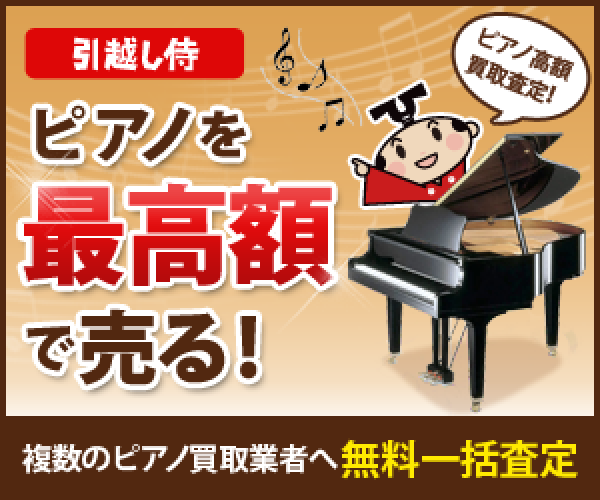象牙が使われた鍵盤のピアノ買取り金額は 査定額は高くなるか