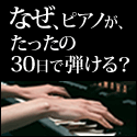 初心者向けピアノ講座【30日でマスターするピアノ教本3弾セット】公式サイト