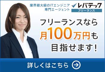 レバテックフリーランスの公式ページ