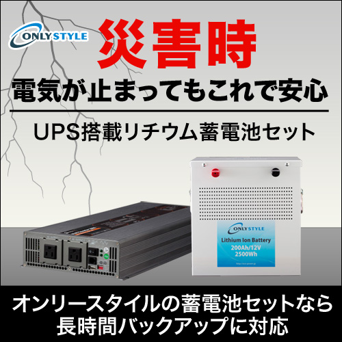 災害発生時の非常用電源として【オンリースタイルUPS搭載リチウム蓄電池セット】