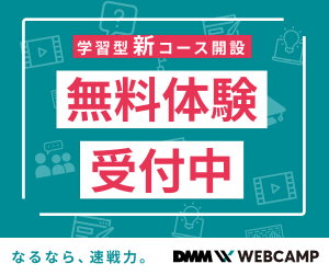 DMM WEBCAMP ビジネス教養コース