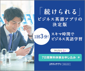 スタディサプリENGLISH(TOEIC・ビジネス)のキャンペーンコード【2022年 
