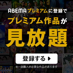 abemaプレミアムの評判と実際使ってみた感想は おすすめのオリジナル番組も紹介 あらぞらの発見
