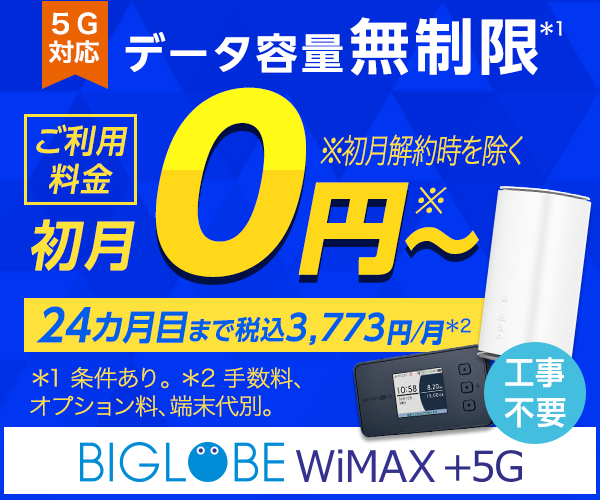 【BIGLOBE WiMAX +5G】【BIGLOBE WiMAX 2+】申込モニター