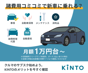 Kinto トヨタ 車のサブスク【トヨタのKINTO】とは？本当にお得なのか解説します。│フルーガル・イノベーション